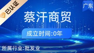 广州蔡汗商贸 电子元器件零售的深耕者与创新者