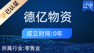铁西区德亿物资经销处 专注电子元器件零售的品质之选